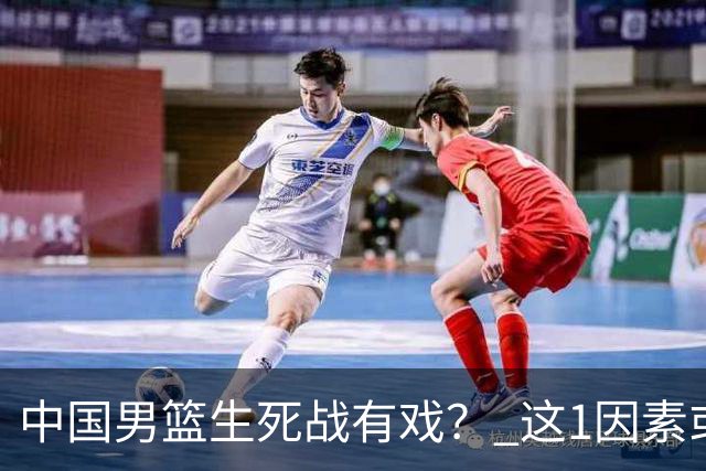 中国男篮生死战有戏？ 这1因素或成破局关键