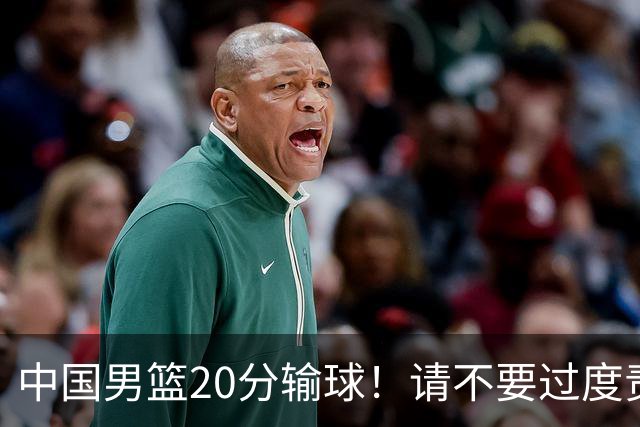中国男篮20分输球！请不要过度责骂郭士强，日本媒体也闹出大乌龙！