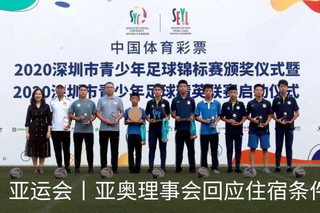 亚运会丨亚奥理事会回应住宿条件争议：已提供充足保障