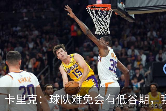 卡里克：球队难免会有低谷期，我们希望周日找回比赛势头重回正轨