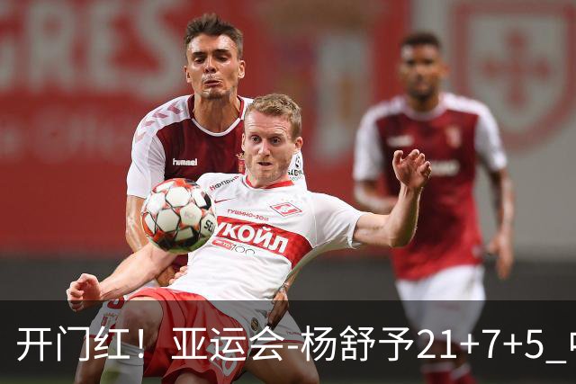 开门红！亚运会-杨舒予21+7+5 中国女篮65分大胜泰国