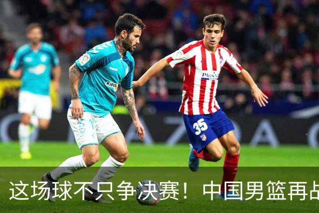这场球不只争决赛！中国男篮再战日本，12年旧账+今夏新仇一起算