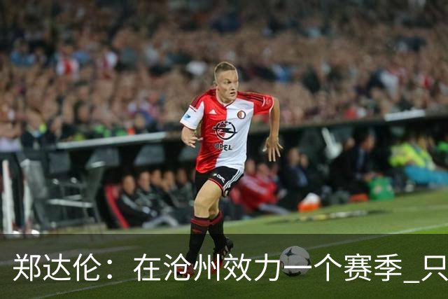郑达伦：在沧州效力一个赛季 只收到四个月工资